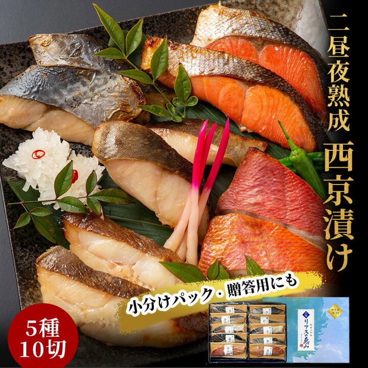 楽天市場 ふるさと納税 本格熟成 西京漬け 魚 詰合せ 個包装 5種10切 三陸リアスの恵み 12 迄のお申込み分年内発送 麻生 西京漬 西京焼 贈物 ギフト プレゼント 岩手県 冷凍 漬け魚 銀だら おかず 鰆 からすがれい かれい 紅鮭 鮭 銀鱈 おかず 焼き魚 家族
