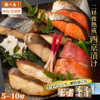  本格熟成 西京漬け 魚 詰合せ 個包装 定期便 三陸リアスの恵み 麻生 西京漬 西京焼 贈物 ギフト プレゼント 岩手県 冷凍 漬け魚 銀だら おかず 鰆 からすがれい かれい 紅鮭 鮭 銀鱈 おかず 食べ比べ 本格的 焼き魚 簡単 時短