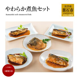 【ふるさと納税】 やわらか煮魚セット 鯖 秋刀魚 いわし 魚 惣菜 セット レンジ 家族向け 調理済み おかず 三陸 岩手県 釜石市 お取り寄せ おすすめ 詰め合わせ 魚レトルト 魚 冷凍 海産物 お得 大容量 お手軽 簡単 湯せん おのや レトルト お弁当 さば さんま 鰯
