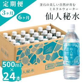【ふるさと納税】 世界3つ星水準 仙人秘水 500ml ( 24本 ) ×1箱 定期便 3回 6回 水 500 ドリンク ミネラルウォーター キャンプ アウトドア 防災 仙人秘水 ソフトドリンク 飲料 岩手県 釜石市 釜石鉱山 ギフト ホワイトデー 軟水 赤ちゃん 調乳用