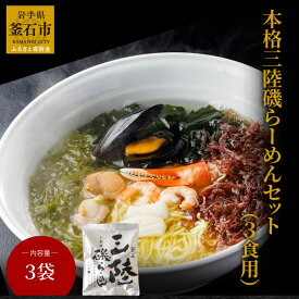 【ふるさと納税】 本格三陸磯らーめんセット (3食用) 磯ラーメンと冷凍本格具材 3食セット ラーメン お取り寄せ 本格的 冷凍 海藻 磯ラーメン 乾麺 インスタント貝 岩手県 釜石市 釜石振興開発株式会社 釜石ラーメン えび ほたて 蟹爪 シウリ貝 めかぶ わかめ ふのり イカ