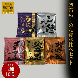 【ふるさと納税】 釜石らーめん 食べ比べ セット (5種10食入) 岩手県 釜石市 釜石振興開発 かまいし特産店 金の釜石らーめん 醤油味 5食セット ご当地 インスタントラーメン 懐かしい 昭和の味 中華そば 煮干し あっさり味 マツコ マツコの知らない世界 テレビ 防災