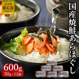 【ふるさと納税】 国産 焼鮭ほぐし 50g×12本 計 600g 鮭フレーク 双日水産 小分け 常温保管 瓶詰め おにぎり 弁当 焼鮭 魚介 備蓄 詰め合わせ お取り寄せ グルメ サケフレーク シャケフレーク 柔らかい シーフード 三陸産 岩手県釜石市 さけ おかず 時短 魚 お弁当