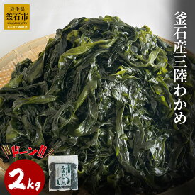 【ふるさと納税】 三陸産 わかめ 2kg 塩蔵 釜石産 塩蔵わかめ 新芽 サラダ 酢の物 天然 海藻 海鮮 新鮮 海産物 味噌汁 大容量 お取り寄せ お取り寄 グルメ 国産 食品 振興開発 ミネラル ワカメ 冷凍保存OK 1年 保存可能 生食感 和え物 低カロリー 健康 わかめ