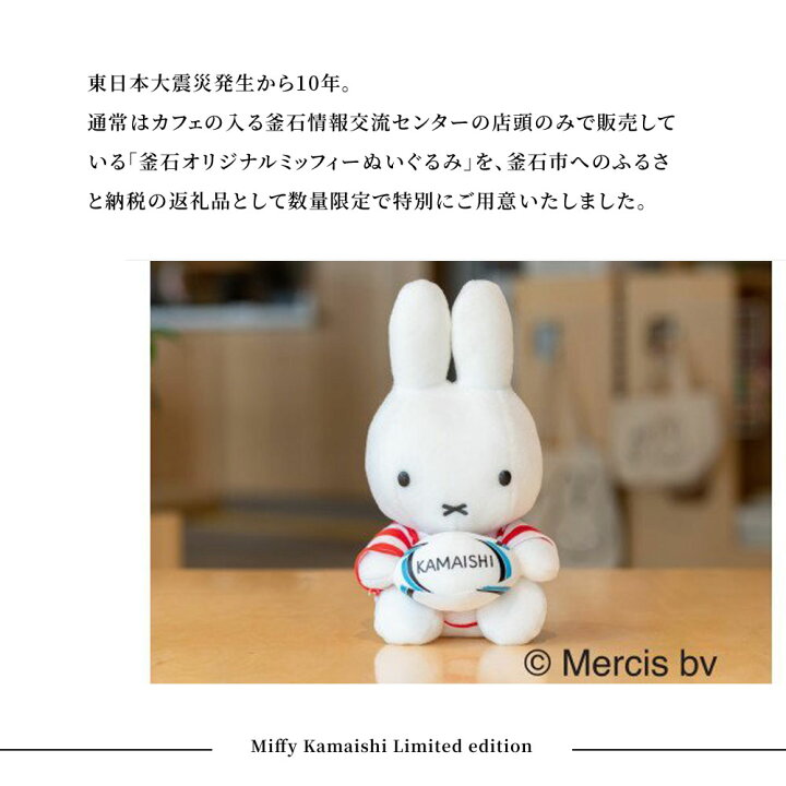 楽天市場】【ふるさと納税】 釜石 オリジナル ミッフィー ぬいぐるみ 