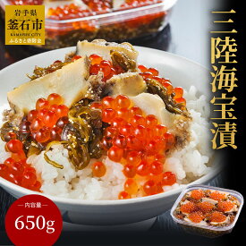 【ふるさと納税】 三陸海宝漬650g ご飯のお供 めかぶ あわび いくら お取り寄せ 産地直送 贈答品 岩手県 釜石市 中村家 海宝漬け 海宝漬 三陸 海産物 酒の肴 米に合う 大家族 大容量 ギフト 贈答用 snowman