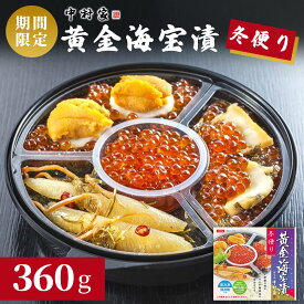 【ふるさと納税】 【12月7日ご入金確認分まで年内発送！】 【期間限定】黄金海宝漬 冬便り ＜出荷時期：2025年11月頃〜2026年2月頃＞ いくら あわび 数の子 うに めかぶ 海鮮 岩手県 釜石市 中村家 冬だより 海宝漬 魚介 高級 小分け 贈答用 プレゼント セット ご褒美