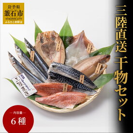 【ふるさと納税】 三陸直送 干物セット6種 干物 さんま 真ほっけ ほっけ 柳かれい かれい いか さば 赤魚 魚 魚介 海鮮 新鮮 高級 詰め合わせ お取り寄せ セット ギフト 岩手 釜石 永野商店 岩手県釜石市 産地直送 三陸直送 手作り