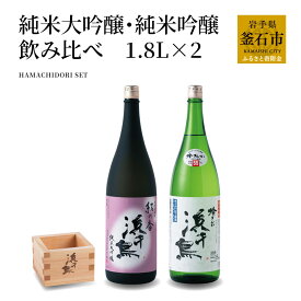 【ふるさと納税】 浜千鳥 純米大吟醸 純米吟醸 飲み比べセット 1.8L×2 岩手 釜石 ラグビー 日本酒 東北 すっきり 甘口 フルーティー 女性 お酒 ギフト 一升瓶 2本 枡 升 セット 宅飲み 飲みくらべ 酒