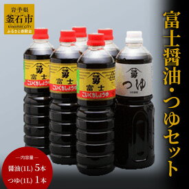 【ふるさと納税】富士醤油 つゆ セット 1L 6本 藤勇醸造 醤油 岩手 釜石 三陸 濃口 岩手県 釜石市 九州 調味料セット 調味料 ギフト セット 贈り物 お取り寄せ 産地直送 しょうゆ つゆ 贈答用 しょう油 国産加工 6L 老舗 ソウルフード 三陸産 甘口 釜石ラーメン