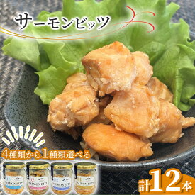 【ふるさと納税】サーモンビッツ 12本 セット 塩味 大吟醸 パストラミ 燻製 選べる 味 4種類 サーモン フレーク ビッツ 調理済み そのまま食べれる 食品 食べ物 水産加工品 おつまみ オードブル 岩手県 釜石市 双日食料水産株式会社 釜石振興開発株式会社