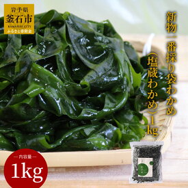 【ふるさと納税】 新物一番採り 袋わかめ ( 塩蔵わかめ ) 1kg わかめ 三陸産 塩蔵 ワカメ 若布 スープ 麺 国産 無添加 産地直送 取り寄せ 新鮮 みそ汁 万能 刺身 わかめ 酢の物 味噌汁 大容量 健康 体に良い