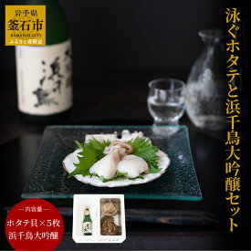 【ふるさと納税】 ※貝毒発生中※ 泳ぐホタテ 5枚 浜千鳥 大吟醸 セット ほたて 活ホタテ 生ホタテ 生帆立 殻付き 刺身 岩手県 釜石市 三陸海岸 新鮮 魚介 日本酒 おつまみセット 酒の肴 ホタテ 高級 ご褒美 海鮮 豪華 大粒 ※離島沖縄への発送不可