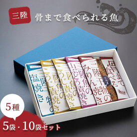 【ふるさと納税】三陸骨まで食べられる魚 5種 5袋 10袋 ぶり こうじ漬け焼き さんま 塩焼き さけ こうじ焼き 山ぶどう漬け焼き みりん焼き 鰤 秋刀魚 鮭 魚 惣菜 調理済み 湯せん 常温保存 簡単調理 災害備え 岩手県 釜石市 TRS食品 潮風堂 焼魚 ブリ サンマ サケ