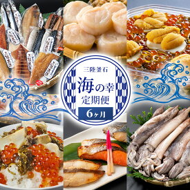 【ふるさと納税】 三陸釜石 海の幸定期便6ヶ月 干物 詰合せ ホタテ 貝柱 うに 海宝漬 するめいか 西京漬 西京漬け 海宝漬け 定期便 6ヵ月 三陸麻生 中村家 永野商店 阪神低温 ヤマキイチ商店 お取り寄せ ご飯のお供 おかず 三陸 海産物 魚 魚介 海鮮 海の幸 岩手県 釜石市