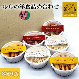 【ふるさと納税】 ルルの洋食 詰め合わせ 3種6食 喫茶店ルル 6食入り ナポリタン オムライス ナポリグラタン グラタン おかず 惣菜 簡単 お弁当 ご飯 個包装 手作り 丁寧 便利 美味しい 絶品 人気 子供 簡単調理 パスタ スパゲッティ レトロ 自家製 トマトソース 懐かしい
