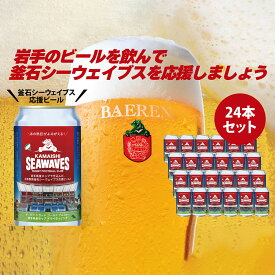 【ふるさと納税】 釜石シーウェイブス応援 オリジナルビール24本 BAEREN ベアレン醸造 クラフトビール 地ビール ラガービール べアレン ラガーマン 応援 ピルスナー お酒 釜石 シーウェイブス ラグビー ビール 新日鉄 SEAWAVES