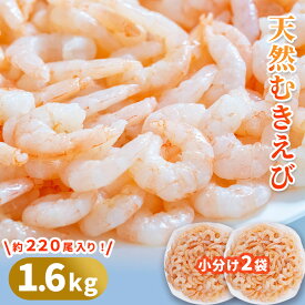 【ふるさと納税】 天然むきえび 800g ×2袋 計 1.6kg 大容量 大型えび 大粒 海老 エビ バラ冷凍 便利 簡単 時短 エビチリ エビマヨ パスタ アヒージョ 唐揚げ 産地直送 贈答品 岩手県 釜石市 三陸 海産物 魚 魚介 海鮮 新鮮 おかず 惣菜 阪神低温 バーベキュー