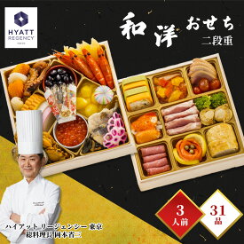【ふるさと納税】 おせち ハイアット リージェンシー 東京 和洋二段重 《 12月14日まで申込受付中 》 ＜お届け時期：2025年12月29日〜12月30日着のみ＞ 年内発送 お節 おせち料理 先行予約 惣菜 取り寄せ 和洋折衷 和食 洋食 中華 家族 3人