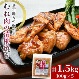 【ふるさと納税】むね肉の漬梅焼き 300g×5 国産 いわいどり 味付肉 味付鶏肉 梅 1.5kg 冷凍 お惣菜 惣菜 お弁当 おかず 小分け 焼くだけ 肉 鶏 鶏肉 むね肉 簡単調理 オヤマ 釜石 岩手県