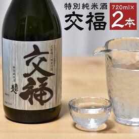 【ふるさと納税】南部美人 特別純米酒 交福 720ml 2本セット 合計1440ml お酒 日本酒 ギフト 贈り物 送料無料