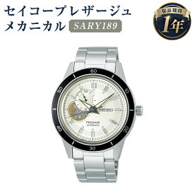 【ふるさと納税】SARY189 セイコープレザージュ メカニカル SEIKO セイコー 時計 腕時計 機械式腕時計 エントリーモデル ヴィンテージデザイン ウオッチ ウォッチ ファッション 岩手県 二戸市 送料無料