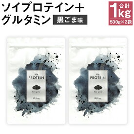 【ふるさと納税】ウェリナ ソイプロテイン ＋ グルタミン 黒ごま味 1kg 500g×2袋 プロテイン サプリメント 健康 国内生産 大豆プロテイン タンパク質 ダイエット 美容 ソイ 健康食品 粉末 送料無料