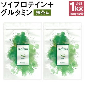 【ふるさと納税】ウェリナ ソイプロテイン ＋ グルタミン 抹茶味 1kg 500g×2袋 プロテイン サプリメント 健康 国内生産 大豆プロテイン タンパク質 ダイエット 美容 ソイ 健康食品 粉末 送料無料