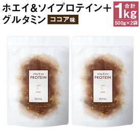 【ふるさと納税】ウェリナ ホエイ＆ソイプロテイン＋グルタミン ココア味 1kg 500g×2袋 プロテイン 健康 国内生産 タンパク質 ダイエット 美容 ホエイ 健康食品 粉末 送料無料