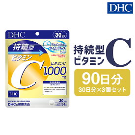 【ふるさと納税】76740_DHC 持続型ビタミンC 30日分 3個セット 90日分 タイムリリースタイプ サプリメント サプリ ビタミン ビタミンC 健康 タブレット 錠剤 ディーエイチシー 岩手県 二戸市 送料無料