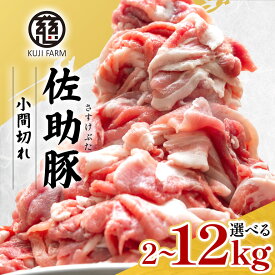 【ふるさと納税】 【佐助豚】小間切れ 選べる内容量 約2kg〜12kg ふるさと納税特別セット 014-0775
