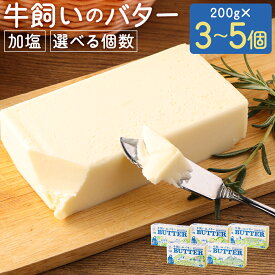 【ふるさと納税】 牛飼いのバター (加塩) 選べる内容量 200g 3個～5個 019-0390x1