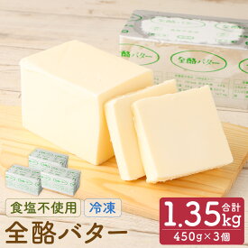 【ふるさと納税】 全酪バター 食塩不使用 450g×3個【業務用・冷凍】 041-0417x1