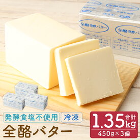【ふるさと納税】 全酪バター 発酵 食塩不使用 450g×3個【業務用・冷凍】 041-0419x1