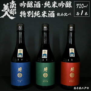 【ふるさと納税】【ギフト用】【南部美人】純米吟醸&特別純米酒&吟醸酒 計2160ml(720ml×3本) お酒 日本酒 国産米 米麹 米こうじ アルコール度数15〜16度 詰め合わせセット 飲料 ギフト箱入