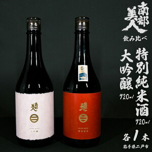 【ふるさと納税】【ギフト用】【南部美人】大吟醸&特別純米酒セット 計1440ml(720ml×2本) お酒 日本酒 国産米 米麹 米こうじ 詰め合わせセット 飲料 ギフト箱入 贈答 贈り物 岩手県産 国産