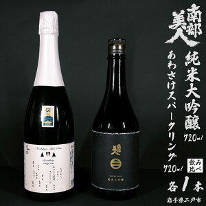【ふるさと納税】【ギフト用】【南部美人】純米大吟醸&あわさけスパークリング 計1440ml(720ml×2本) お酒 日本酒 国産米 米麹 米こうじ 詰め合わせセット 飲料 ギフト箱入 贈答 贈り物 岩
