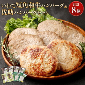【ふるさと納税】いわて短角和牛ハンバーグ＆佐助ハンバーグ セット 3種類 合計8個 合計1180g (ハンバーグ2種類・チーズハンバーグ1種類) 佐助豚 岩手 短角 ハンバーグ 食べ比べ お肉 肉 牛肉 豚肉 和牛 惣菜 冷凍 岩手県産 国産 送料無料