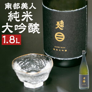 【ふるさと納税】【南部美人】純米大吟醸 1800ml 桐箱入 お酒 酒 アルコール 日本酒 贈答品 ギフト 飲み比べ 贈り物 送料無料