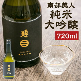 【ふるさと納税】南部美人 純米大吟醸 720ml 1本 木箱入り お酒 山田錦 日本酒 ギフト 贈り物 送料無料