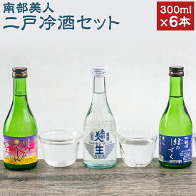 【ふるさと納税】南部美人 二戸冷酒セット 合計6本 300ml×各2本 本醸造生貯蔵酒 結のしずく 純米吟醸 吟ぎんが お酒 酒 冷酒 飲み比べ ギフト 国産 東北産 岩手産 二戸市産 送料無料