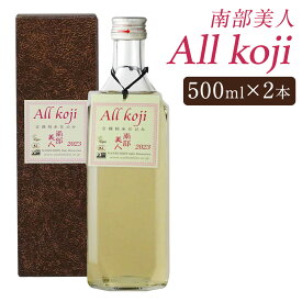 【ふるさと納税】南部美人 All Koji 2本セット 500ml×2本 箱入り お酒 日本酒 純米酒 ギフト 贈り物 送料無料