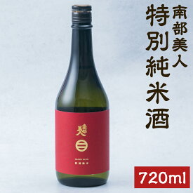 【ふるさと納税】【南部美人】特別純米酒 720ml 化粧箱入 アルコール度数15％ 純米酒 お酒 酒 アルコール 贈答品 ギフト 日本酒 飲み比べ お取り寄せ 贈り物 二戸市 送料無料