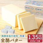全酪バター 発酵食塩不使用 450g×3個 合計1.35kg 業務用 無塩 バター 発酵バター 製菓 料理 乳製品 国産 二戸市 岩手県 冷凍 送料無料