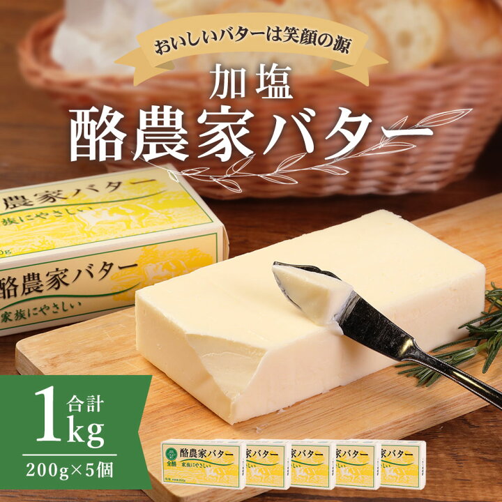 酪農家バター 加塩 200g×5個 合計1kg 無添加 送料無料 有塩 乳製品 バター 冷蔵 国産 白いバター 酪農家バター 加塩 200g×5個 合計1kg 無添加 送料無料 有塩 乳製品 バター 冷蔵 国産 白いバター