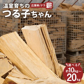 【ふるさと納税】 【二戸の小さな薪屋さん】【選べる容量】温室育ちのつる子ちゃん乾燥薪 約10kg ／ 約20kg 約30cm 小~中割り 広葉樹 (ナラ) キャンプ / 薪ストーブ用 アウトドア 焚火 040-0404x1
