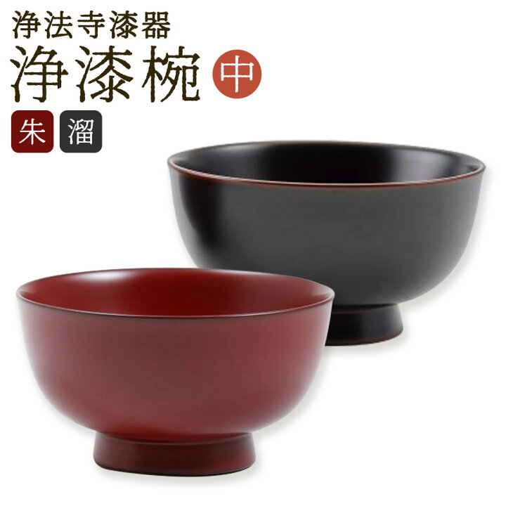 楽天市場】【ふるさと納税】【滴生舎】浄法寺漆器 浄漆椀 中 朱/溜 