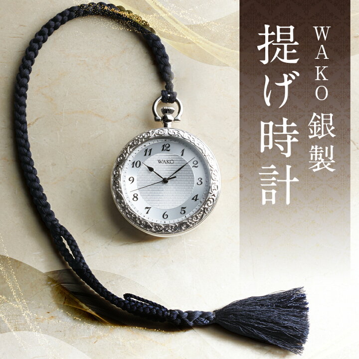 楽天市場】【ふるさと納税】WAKO 銀製 提げ時計 1点 時計 アラベスク 