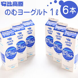 【ふるさと納税】 安比高原 のむヨーグルト 1L × 6本 セット ／ APPI 安比高原牧場 飲むヨーグルト ドリンク ヨーグルト 乳製品 乳飲料 ヨーグルトドリンク 飲み物ドリンクヨーグルト さわやか ブルガリア菌 サーモフィラス菌 甘さ控えめ 加糖 岩手県 八幡平市 送料無料