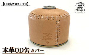 【ふるさと納税】 ガス缶 カバー 本革 OD缶 250サイズ カバー / ガス缶カバー OD缶カバー 250サイズ用 レザーカバー キャンプ アウトドア 登山 キャンプ用品 アウトドア用品 トレッキング レザ